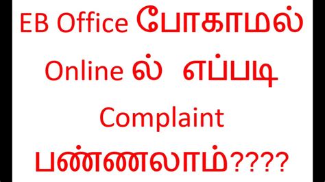 eb online complaint registration